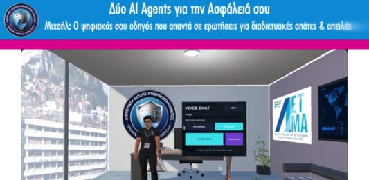 90η ΔΕΘ: «Μιχαήλ» και «Νέμεσις» — Οι AI agents της Δίωξης Κυβερνοεγκλήματος (βίντεο)