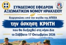 Σύνδεσμος Εφέδρων Αξιωματικών Ν. Ηρακλείου – Άσκηση ΚΡΗΤΗ υπό την αιγίδα της ΑΠΟΕΑ