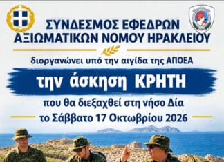 Σύνδεσμος Εφέδρων Αξιωματικών Ν. Ηρακλείου – Άσκηση ΚΡΗΤΗ υπό την αιγίδα της ΑΠΟΕΑ