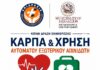 Ηράκλειο: Δράση ενημέρωσης για τη Χρήση Αυτόματου Απινιδωτή και την ΚΑΡΠΑ
