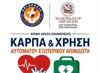 Ηράκλειο: Δράση ενημέρωσης για τη Χρήση Αυτόματου Απινιδωτή και την ΚΑΡΠΑ