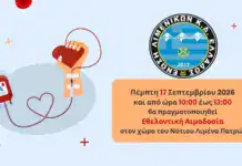 ΕΛΚΔΕ: Πρόσκληση σε Εθελοντική Αιμοδοσία