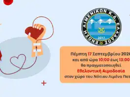 ΕΛΚΔΕ: Πρόσκληση σε Εθελοντική Αιμοδοσία