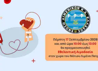ΕΛΚΔΕ: Πρόσκληση σε Εθελοντική Αιμοδοσία