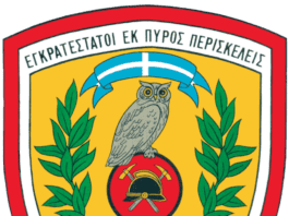 Ανάρτηση Αποφάσεων Ορισμού Διδακτικού Προσωπικού των Σχολών της Πυροσβεστικής Ακαδημίας ακαδημαϊκού έτους 2026-2027