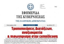 Ε.ΑΣ.Υ.Α.: Τροποποιήσεις διατάξεων, αναξιοκρατία & πισωγύρισμα στην εκπαίδευση