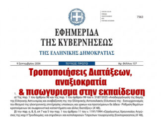 Ε.ΑΣ.Υ.Α.: Τροποποιήσεις διατάξεων, αναξιοκρατία & πισωγύρισμα στην εκπαίδευση