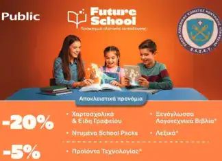 ΕΛΣΚΥ: Δωρεάν εκπτωτικό κουπόνι Public για όλους τους συναδέλφους και τις οικογένειές τους
