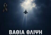 Π.Ο.ΑΣ.Υ: Βαθιά θλίψη για την απώλεια των δύο Αξιωματικών της Πολεμικής Αεροπορίας