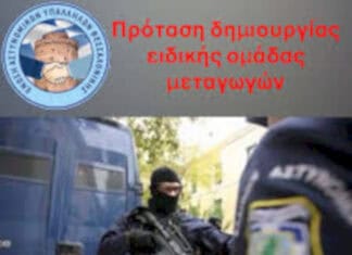 ΕΑΥΘ: Πρόταση δημιουργίας Ειδικής Ομάδας Μεταγωγών