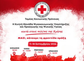 H Κινητή Μονάδα Ψυχοκοινωνικής Υποστήριξης και Προαγωγής της Ψυχικής Υγείας του Ε.Ε.Σ. στην Κρήτη