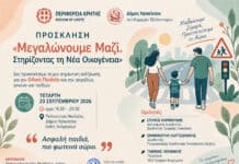 «Μεγαλώνουμε Μαζί. Στηρίζοντας τη Νέα Οικογένεια» – Εκδήλωση με θέμα την Οδική Παιδεία με την συνδιοργάνωση της Περιφέρειας Κρήτης