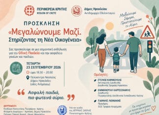 «Μεγαλώνουμε Μαζί. Στηρίζοντας τη Νέα Οικογένεια» – Εκδήλωση με θέμα την Οδική Παιδεία με την συνδιοργάνωση της Περιφέρειας Κρήτης
