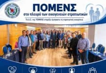 Όταν η ΠΟΜΕΝΣ γίνεται «οικογένεια» στην πράξη