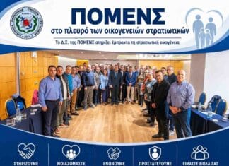 Όταν η ΠΟΜΕΝΣ γίνεται «οικογένεια» στην πράξη