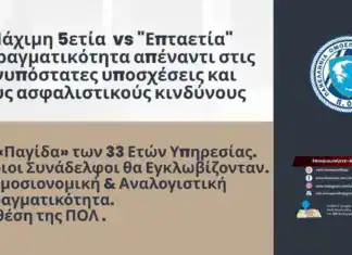 Μάχιμη 5ετία vs Επταετία – Η πραγματικότητα απέναντι στις ανυπόστατες υποσχέσεις και τους ασφαλιστικούς κινδύνους