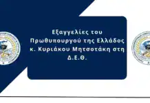 ΠΑ.ΣΥ.Σ.Α.Ε.Δ: Εξαγγελίες του Πρωθυπουργού της Ελλάδος κ. Κυριάκου Μητσοτάκη στη Δ.Ε.Θ.