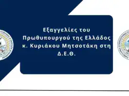 ΠΑ.ΣΥ.Σ.Α.Ε.Δ: Εξαγγελίες του Πρωθυπουργού της Ελλάδος κ. Κυριάκου Μητσοτάκη στη Δ.Ε.Θ.