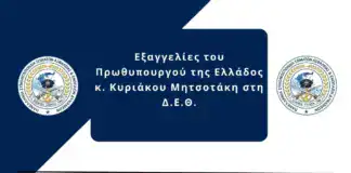 ΠΑ.ΣΥ.Σ.Α.Ε.Δ: Εξαγγελίες του Πρωθυπουργού της Ελλάδος κ. Κυριάκου Μητσοτάκη στη Δ.Ε.Θ.