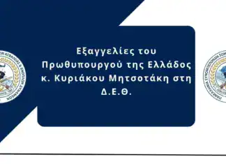 ΠΑ.ΣΥ.Σ.Α.Ε.Δ: Εξαγγελίες του Πρωθυπουργού της Ελλάδος κ. Κυριάκου Μητσοτάκη στη Δ.Ε.Θ.