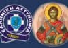 20ή Οκτωβρίου: Εορτασμός της Ημέρας της Ελληνικής Αστυνομίας και του Αγίου Αρτεμίου
