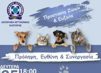 Ημερίδα της Διεύθυνσης Αστυνομίας Καστοριάς, με θέμα «Προστασία των Ζώων και Ευζωία: Πρόληψη, Ευθύνη και Συνεργασία»