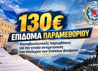 130€ Επίδομα Παραμεθορίου: Κοινοβουλευτικές παρεμβάσεις για την ενιαία αντιμετώπιση των στελεχών των Ενόπλων Δυνάμεων