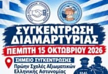 E.AΣ.Υ.Α: Ανοιχτό κάλεσμα συστράτευσης προς τα συνδικαλιστικά σωματεία αστυνομικών
