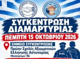 E.AΣ.Υ.Α: Ανοιχτό κάλεσμα συστράτευσης προς τα συνδικαλιστικά σωματεία αστυνομικών
