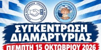 E.AΣ.Υ.Α: Ανοιχτό κάλεσμα συστράτευσης προς τα συνδικαλιστικά σωματεία αστυνομικών