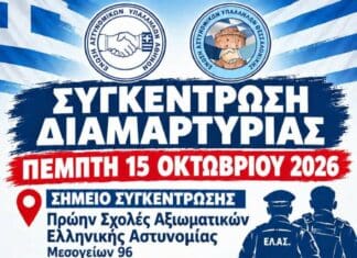 E.AΣ.Υ.Α: Ανοιχτό κάλεσμα συστράτευσης προς τα συνδικαλιστικά σωματεία αστυνομικών