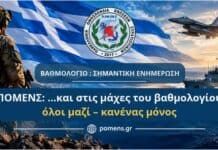 ΠΟΜΕΝΣ: …και στις μάχες του βαθμολογίου, όλοι μαζί – κανένας μόνος. Σημαντική ενημέρωση
