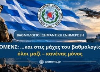 ΠΟΜΕΝΣ: …και στις μάχες του βαθμολογίου, όλοι μαζί – κανένας μόνος. Σημαντική ενημέρωση