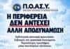 Π.Ο.ΑΣ.Υ.: Αποδυνάμωση των αστυνομικών Υπηρεσιών λόγω συνεχιζόμενων αποσπάσεων προσωπικού