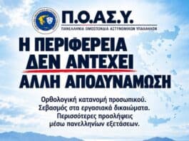 Π.Ο.ΑΣ.Υ.: Αποδυνάμωση των αστυνομικών Υπηρεσιών λόγω συνεχιζόμενων αποσπάσεων προσωπικού