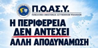 Π.Ο.ΑΣ.Υ.: Αποδυνάμωση των αστυνομικών Υπηρεσιών λόγω συνεχιζόμενων αποσπάσεων προσωπικού