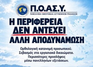 Π.Ο.ΑΣ.Υ.: Αποδυνάμωση των αστυνομικών Υπηρεσιών λόγω συνεχιζόμενων αποσπάσεων προσωπικού