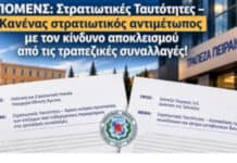ΠΟΜΕΝΣ: Στρατιωτικές Ταυτότητες – Κανένας στρατιωτικός αντιμέτωπος με τον κίνδυνο αποκλεισμού από τις τραπεζικές συναλλαγές!