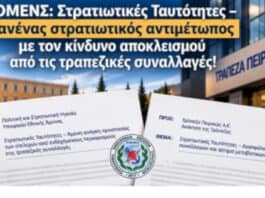 ΠΟΜΕΝΣ: Στρατιωτικές Ταυτότητες – Κανένας στρατιωτικός αντιμέτωπος με τον κίνδυνο αποκλεισμού από τις τραπεζικές συναλλαγές!