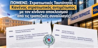 ΠΟΜΕΝΣ: Στρατιωτικές Ταυτότητες – Κανένας στρατιωτικός αντιμέτωπος με τον κίνδυνο αποκλεισμού από τις τραπεζικές συναλλαγές!