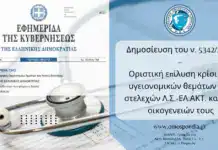 Δημοσίευση του ν. 5342/2026 – Οριστική επίλυση κρίσιμων υγειονομικών θεμάτων των στελεχών Λ.Σ.-ΕΛ.ΑΚΤ. και των οικογενειών τους
