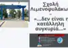 Σχολή Λιμενοφυλάκων «…δεν είναι η κατάλληλη συγκυρία…»