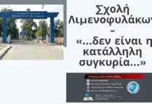 Σχολή Λιμενοφυλάκων «…δεν είναι η κατάλληλη συγκυρία…»