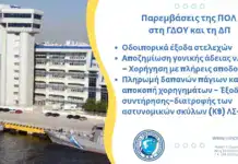Παρεμβάσεις της ΠΟΛ στη ΓΔΟΥ και τη ΔΠ: Οδοιπορικά, γονικές άδειες και πάγια χορηγήματα Κ9