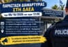 Παράσταση διαμαρτυρίας στη ΔΑΕΑ την 06/10/2026 και ώρα 12:00