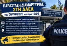 Παράσταση διαμαρτυρίας στη ΔΑΕΑ την 06/10/2026 και ώρα 12:00