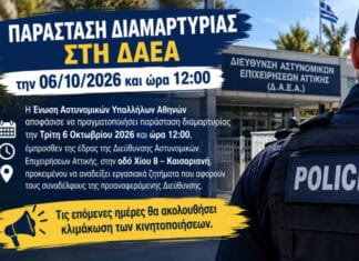 Παράσταση διαμαρτυρίας στη ΔΑΕΑ την 06/10/2026 και ώρα 12:00