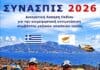 «ΣΥΝΑΣΠΙΣ 2026»: Διακρατική Άσκηση Πεδίου για την επιχειρησιακή αντιμετώπιση συμβάντος μαζικών απωλειών υγείας στην Άνδρο