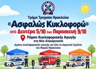 Ηράκλειο: Ξεκινά σήμερα η πενθήμερη εκπαιδευτική δράση “Ασφαλώς Κυκλοφορώ”