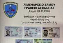 Σύλληψη τεσσάρων αλλοδαπών για παραβάσεις μεταναστευτικής νομοθεσίας στη Σάμο